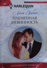 Плененная невинность. Люси Эллис