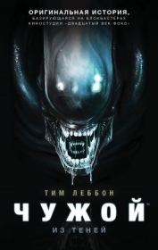 Чужой: Из теней. Тим Леббон