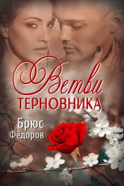 Ветви терновника. Брюс Федоров