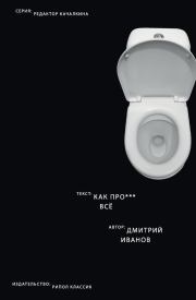 Как прое*** всё. Дмитрий Георгиевич Иванов