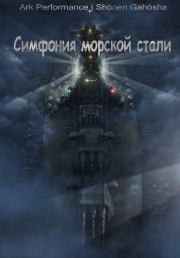 Книга - Симфония морской стали.  Максим Юдаев  - прочитать полностью в библиотеке КнигаГо