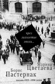 Чрез лихолетие эпохи… Письма 1922–1936 годов. Борис Леонидович Пастернак