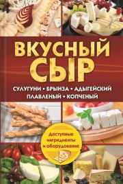 Книга - Вкусный сыр.  Светлана Владимировна Семенова  - прочитать полностью в библиотеке КнигаГо