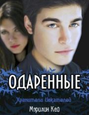 Хранители Искателей. Мэрилин Кей