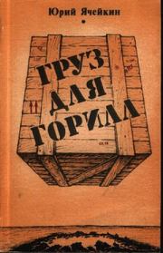 Книга - Антология НФ.  Юрий Дмитриевич Ячейкин  - прочитать полностью в библиотеке КнигаГо