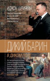 Дикий барин в диком поле (сборник). Джон Александрович Шемякин