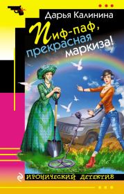 Книга - Пиф-паф, прекрасная маркиза!.  Дарья Александровна Калинина  - прочитать полностью в библиотеке КнигаГо