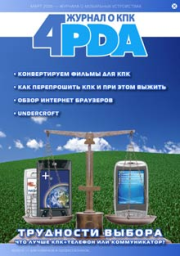 Журнал 4PDA. Февраль-Март 2006. Коллектив Форума 4PDA