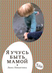 Книга - Я учусь быть мамой (сборник).  Лена Алексеевна Никитина  - прочитать полностью в библиотеке КнигаГо