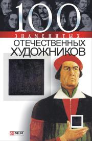 Книга - 100 знаменитых отечественных художников.  Илья Яковлевич Вагман , Мария Щербак  - прочитать полностью в библиотеке КнигаГо