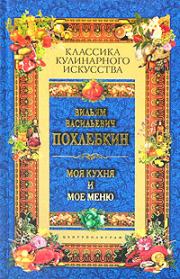 Книга - Моя кухня и мое меню.  Вильям Васильевич Похлёбкин  - прочитать полностью в библиотеке КнигаГо