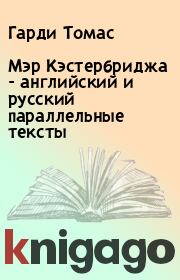 Книга - Мэр Кэстербриджа - английский и русский параллельные тексты.  Гарди Томас  - прочитать полностью в библиотеке КнигаГо