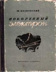 Покоренный электрон. Михаил Петрович Ивановский