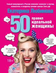 Книга - 50 правил идеальной женщины.  Екатерина Любимова  - прочитать полностью в библиотеке КнигаГо