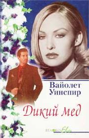 Дикий мед. Вайолет Уинспир