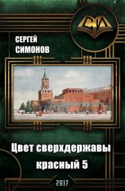 Книга - Восхождение. часть 3.  Сергей Симонов  - прочитать полностью в библиотеке КнигаГо