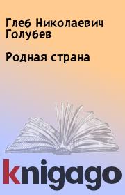 Книга - Родная страна.  Глеб Николаевич Голубев  - прочитать полностью в библиотеке КнигаГо