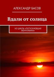 Книга - Вдали от солнца (СИ).  Александр Юрьевич Басов  - прочитать полностью в библиотеке КнигаГо