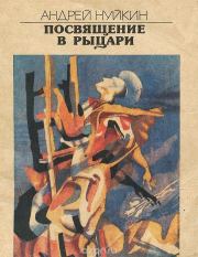 Книга - Посвящение в рыцари.  Андрей Александрович Нуйкин  - прочитать полностью в библиотеке КнигаГо