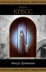 Нексус Эрдманна / сборник. Нэнси Кресс