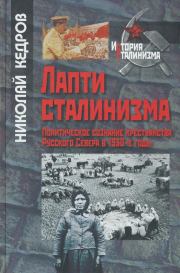Книга - Лапти сталинизма.  Николай Геннадьевич Кедров  - прочитать полностью в библиотеке КнигаГо