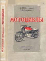 Мотоциклы. Федор Михайлович Жигарев