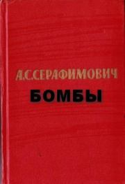 Книга - Бомбы.  Александр Серафимович Серафимович  - прочитать полностью в библиотеке КнигаГо