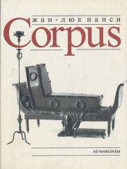 Книга - Corpus.  Жан-Люк Нанси  - прочитать полностью в библиотеке КнигаГо