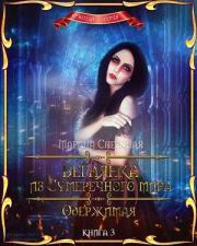 Одержимая. Марина Александровна Снежная