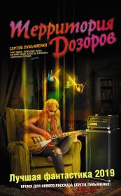 Территория Дозоров. Лучшая фантастика – 2019 (сборник). Евгений Юрьевич Лукин