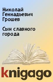 Книга - Сын славного города.  Николай Геннадьевич Грошев  - прочитать полностью в библиотеке КнигаГо