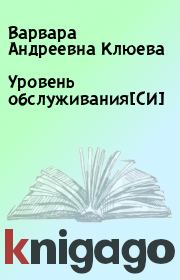 Уровень обслуживания[СИ]. Варвара Андреевна Клюева