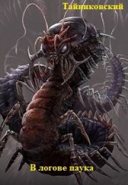 В логове паука. Тайниковский