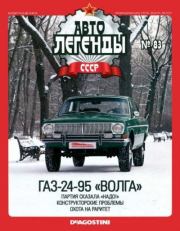 Книга - ГАЗ-24-95 «Волга».   журнал «Автолегенды СССР»  - прочитать полностью в библиотеке КнигаГо