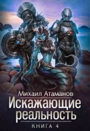 Книга - Искажающие реальность 4.  Михаил Александрович Атаманов  - прочитать полностью в библиотеке КнигаГо