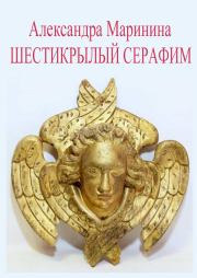 Шестикрылый Серафим. Александра Борисовна Маринина