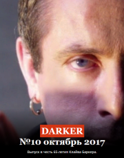 Беде навстречу. Клайв Баркер