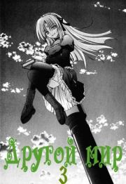 Другой мир. Книга третья. Фосген Люизитович Заринов (Аион ШестьШестьШесть)