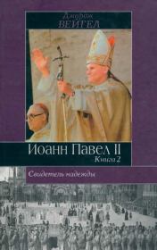 Книга - Свидетель надежды. Иоанн Павел II. Книга 2.  Джордж Вейгел  - прочитать полностью в библиотеке КнигаГо