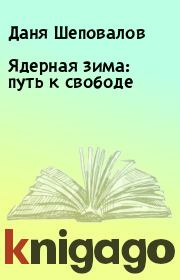 Книга - Ядерная зима: путь к свободе.  Даня Шеповалов  - прочитать полностью в библиотеке КнигаГо