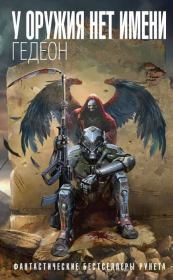 У оружия нет имени. Гедеон