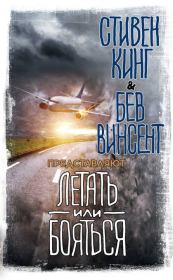 Летать или бояться. Рэй Дуглас Брэдбери