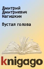 Книга - Пустая голова.  Дмитрий Дмитриевич Нагишкин  - прочитать полностью в библиотеке КнигаГо