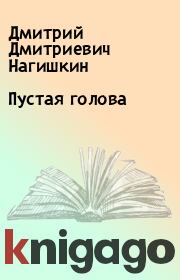 Пустая голова. Дмитрий Дмитриевич Нагишкин
