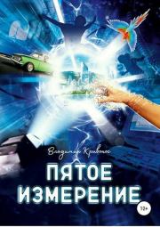 Пятое измерение. Владимир Кривонос
