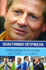 Книга - Однажды в России, или Z cesku – z laskou.  Властимил Петржела  - прочитать полностью в библиотеке КнигаГо
