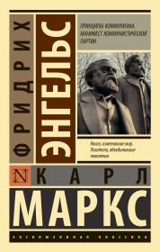 Книга - Принципы коммунизма. Манифест Коммунистической партии.  Фридрих Энгельс , Карл Генрих Маркс  - прочитать полностью в библиотеке КнигаГо