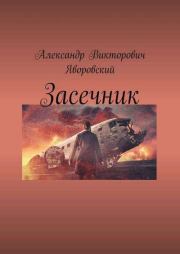 Засечник. Александр Викторович Яворовский