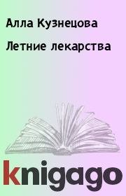 Книга - Летние лекарства.  Алла Кузнецова  - прочитать полностью в библиотеке КнигаГо