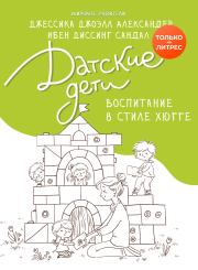 Датские дети. Воспитание в стиле хюгге. Ибен Диссинг Сандал